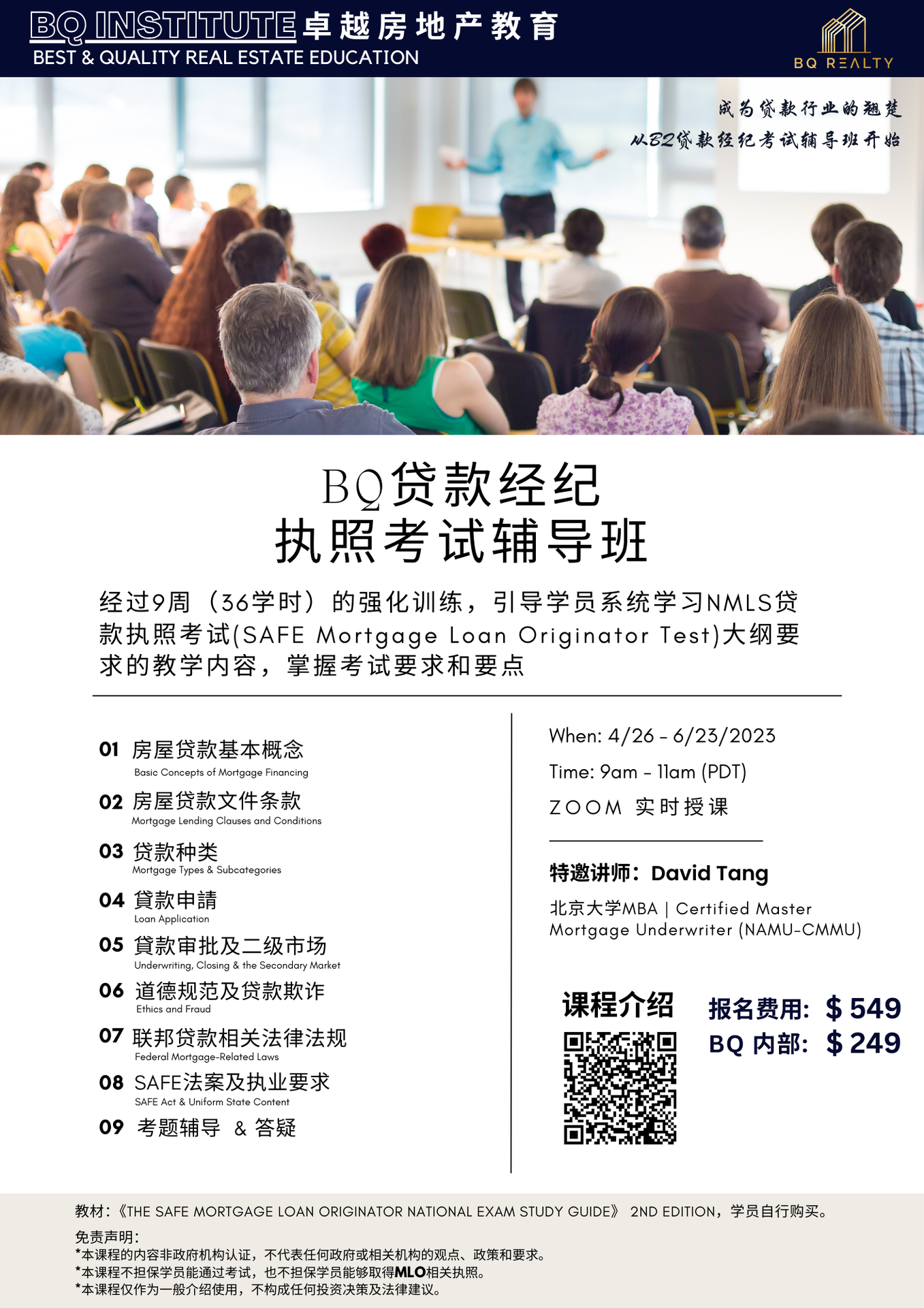 BQ 贷款执照班考试辅导课
